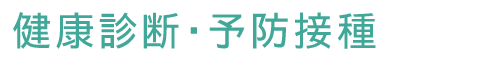 健康診断・予防接種