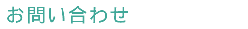 お問い合わせ